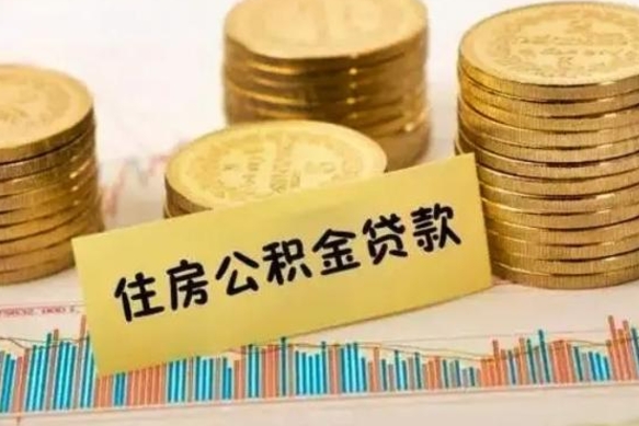 安吉离职取公积金（离职取公积金流程）