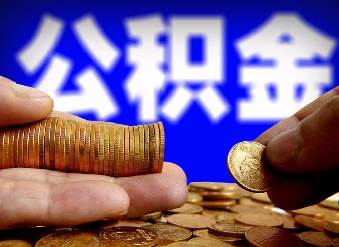 安吉公积金全额取中介（公积金提现中介费用）